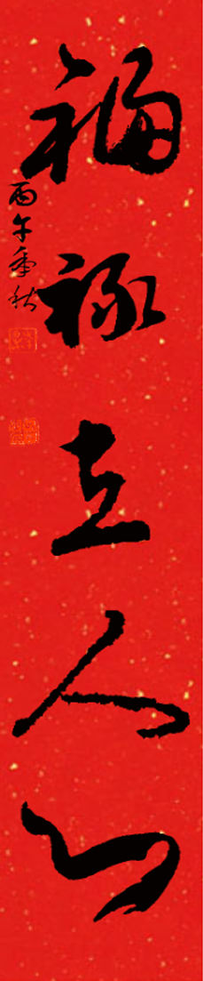 福禄在人心