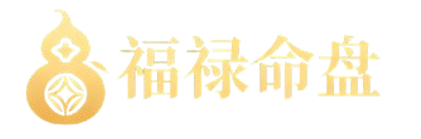 福禄命盘